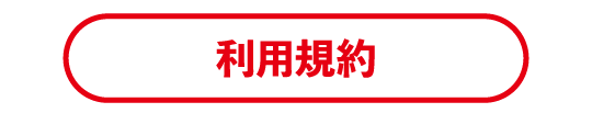 利用規約
