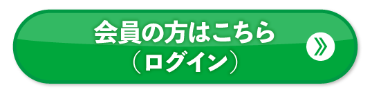 会員の方はこちら（ログイン）