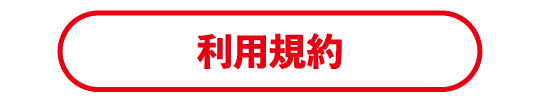 利用規約