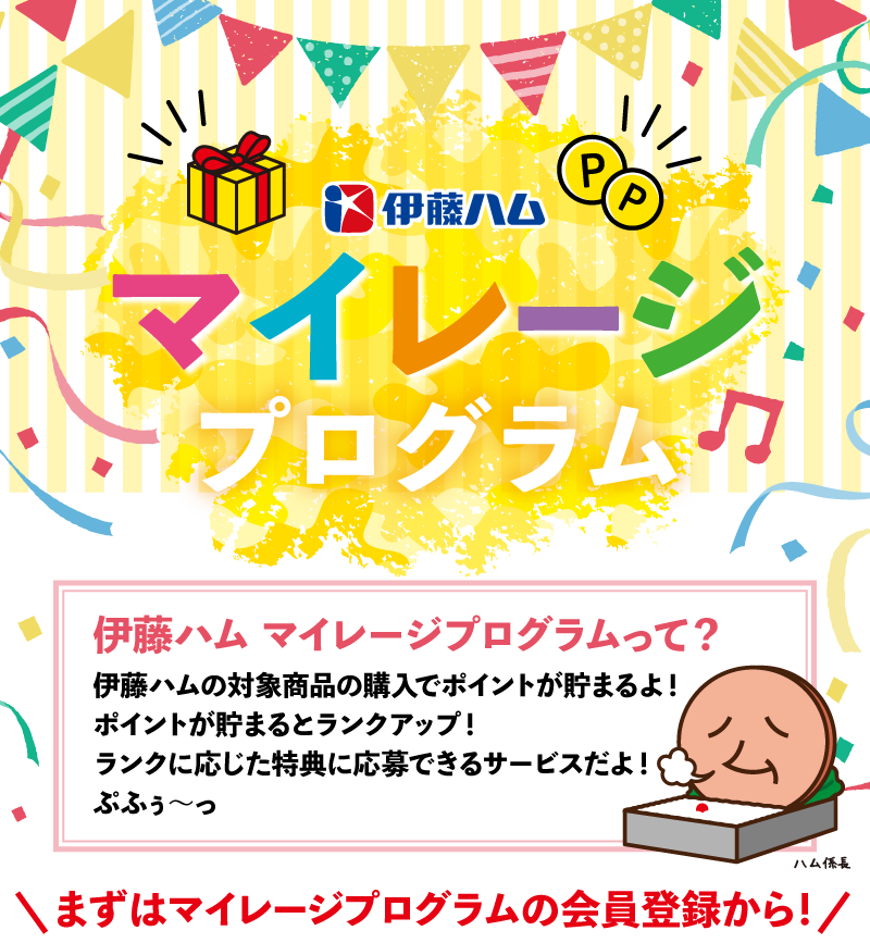 伊藤ハム マイレージプログラム