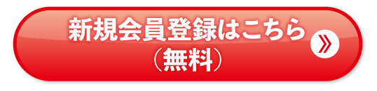 新規会員登録はこちら（無料）