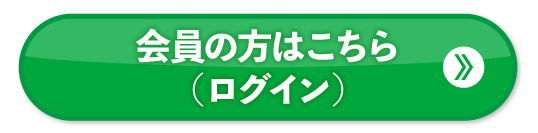 会員の方はこちら（ログイン）