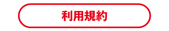 利用規約