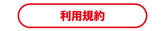 利用規約