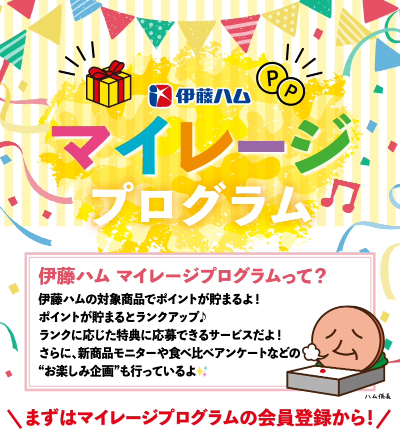 伊藤ハム マイレージプログラム