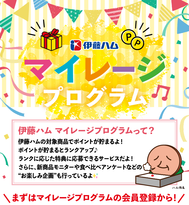 伊藤ハム マイレージプログラム