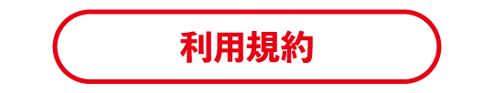 利用規約