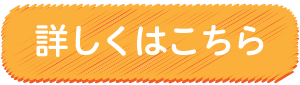 詳しくはこちら