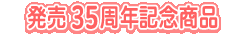 発売35周年記念商品