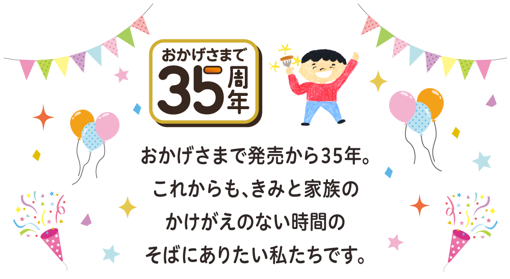 35周年ありがとう！