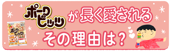 ポークビッツが長く愛される理由をご紹介