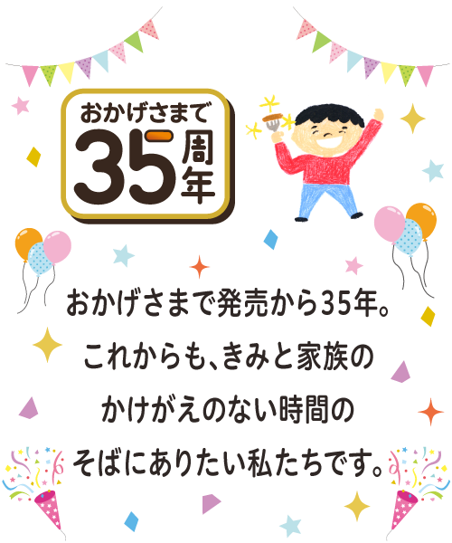 35周年ありがとう！