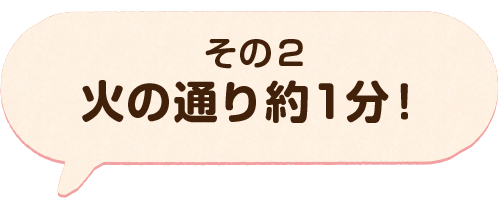 その2 火の通り約1分