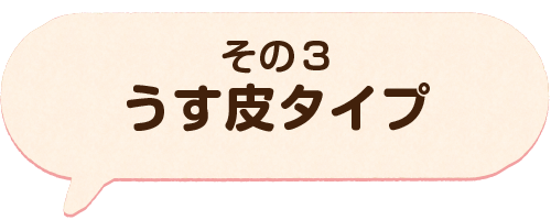 その3 うす皮タイプ