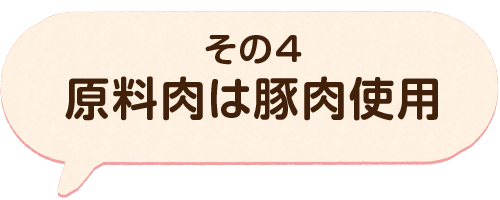 その4 原料肉は豚肉使用