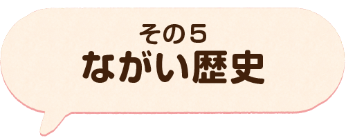 その5 ながい歴史