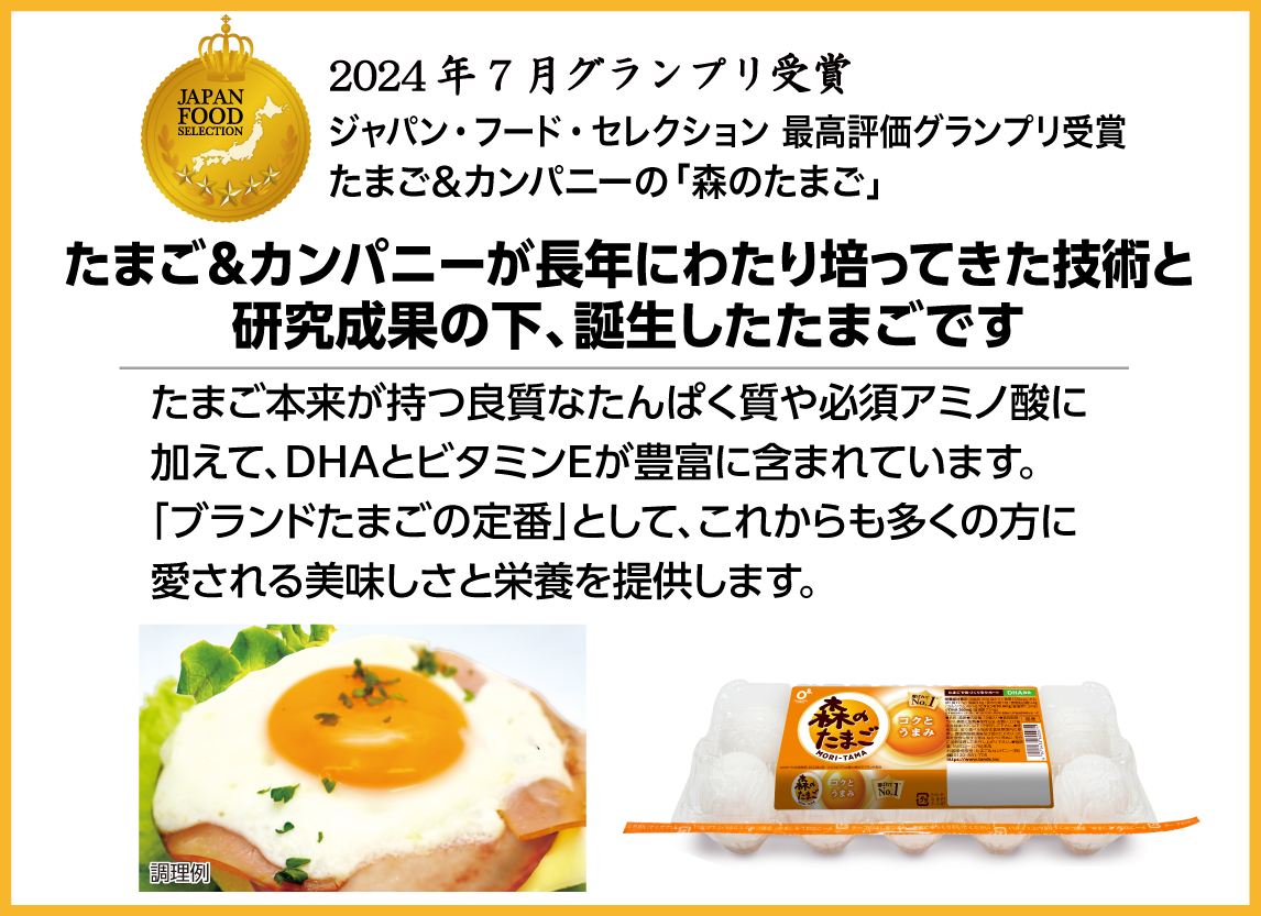 たまご＆カンパニーが長年にわたり培ってきた技術と研究成果の下、誕生したたまごです。