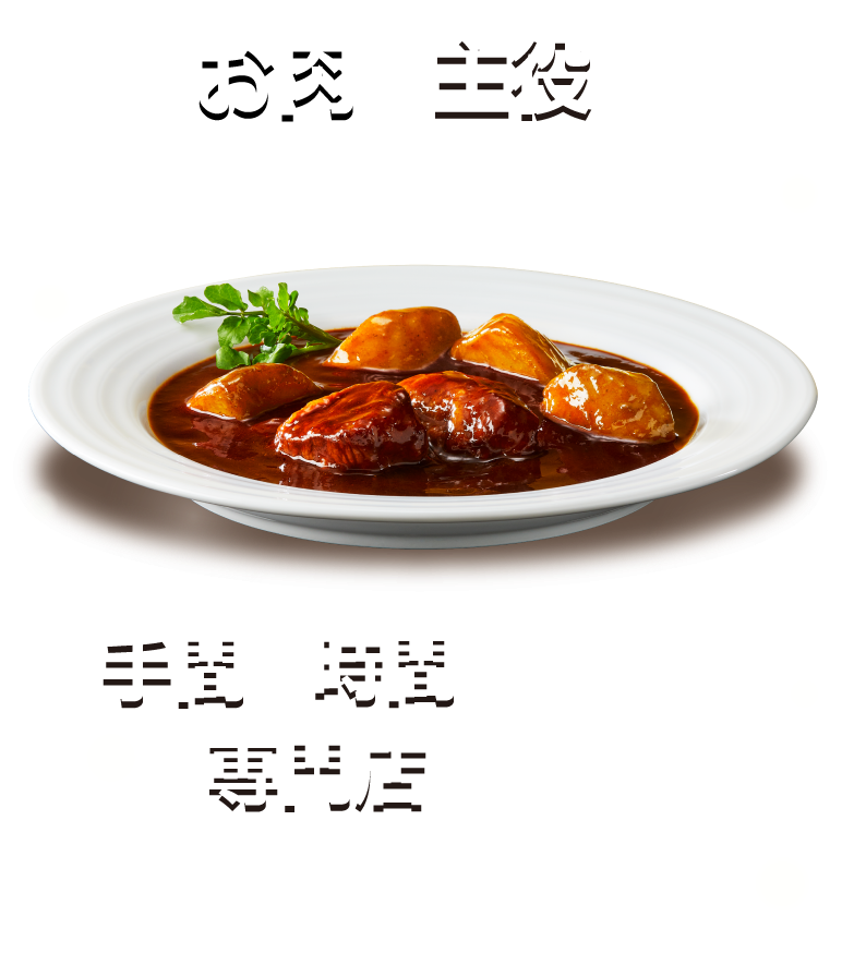 お肉が主役のごちそうメニュー