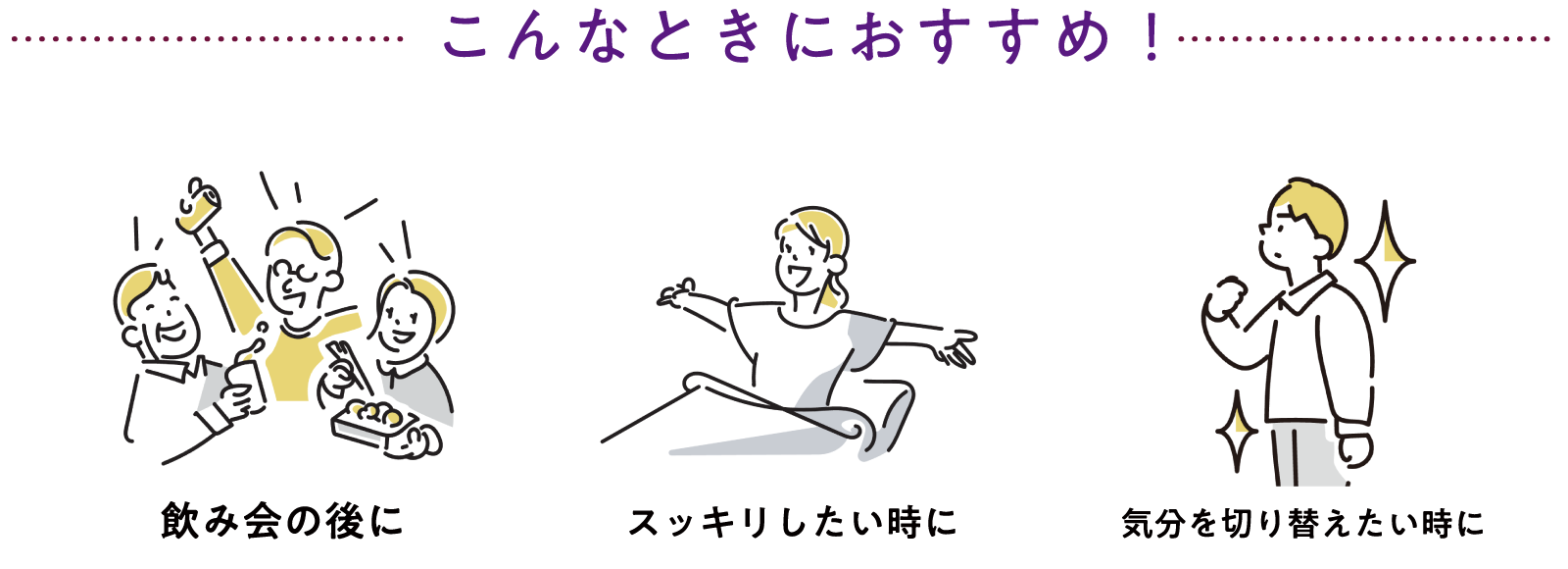 こんなときにおすすめ！