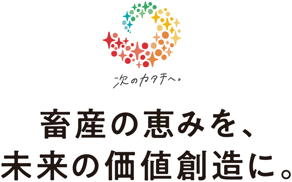 畜産の恵みを、未来の価値創造に。
