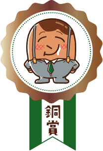 銅賞