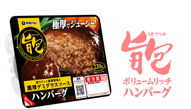伊藤ハム 旨包 うまづつみ ボリュームリッチハンバーグ